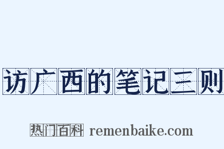 访广西的笔记三则是什么意思的图片